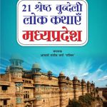 21 Shreshth Bundeli Lok Kathayein : Madhya Pradesh (21 श्रेष्ठ बुंदेली लोक कथाएं : मध्य प्रदेश)-0