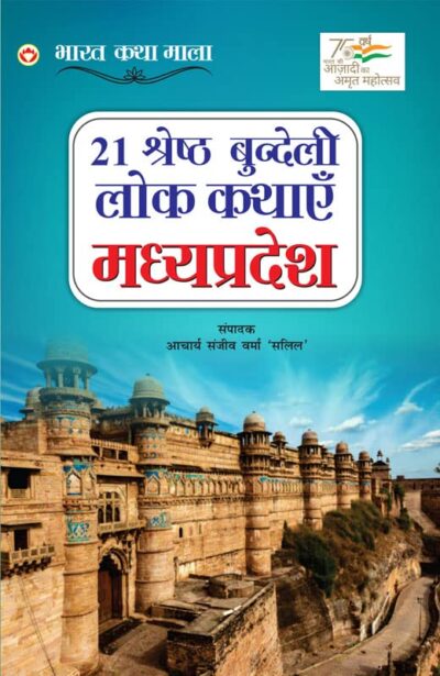 21 Shreshth Bundeli Lok Kathayein : Madhya Pradesh (21 श्रेष्ठ बुंदेली लोक कथाएं : मध्य प्रदेश)-0