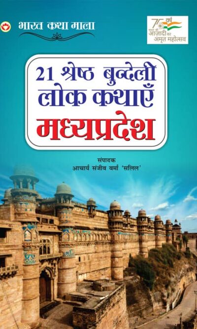 21 Shreshth Bundeli Lok Kathayein : Madhya Pradesh (21 श्रेष्ठ बुंदेली लोक कथाएं : मध्य प्रदेश)-6171