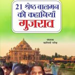 21 Shreshth Balman ki Kahaniyan : Gujrat (21 श्रेष्ठ बालमन की कहानियां : गुजरात)-0