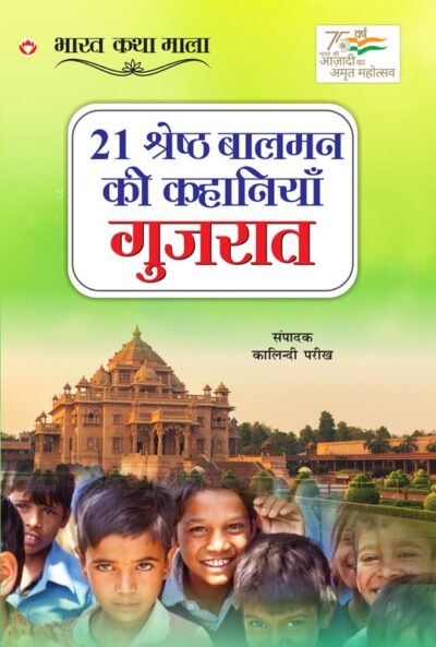 21 Shreshth Balman ki Kahaniyan : Gujrat (21 श्रेष्ठ बालमन की कहानियां : गुजरात)-0