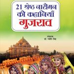 21 Shreshth Naariman ki Kahaniyan : Gujrat (21 श्रेष्ठ नारीमन की कहानियां : गुजरात)-0