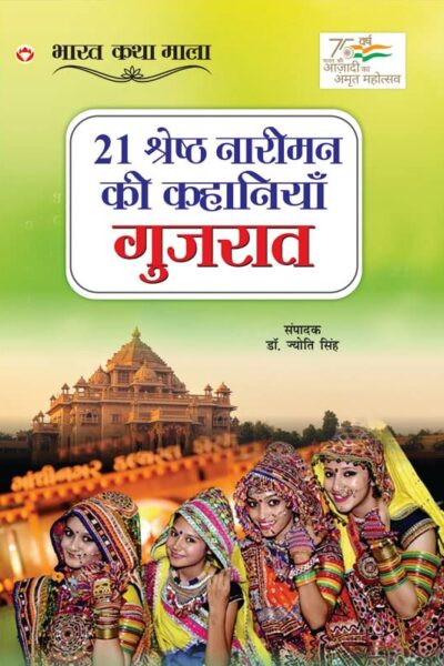 21 Shreshth Naariman ki Kahaniyan : Gujrat (21 श्रेष्ठ नारीमन की कहानियां : गुजरात)-0