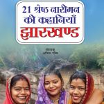 21 Shreshth Naariman ki Kahaniyan : Jharkhand (21 श्रेष्ठ नारीमन की कहानियां : झारखण्ड)-0