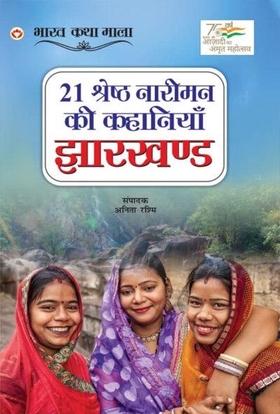 21 Shreshth Naariman ki Kahaniyan : Jharkhand (21 श्रेष्ठ नारीमन की कहानियां : झारखण्ड)-0