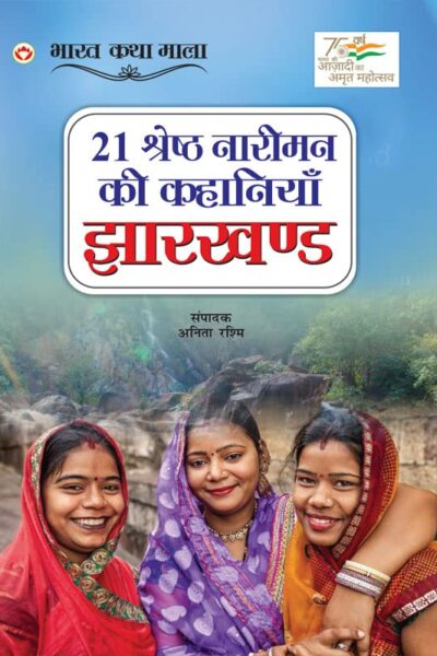 21 Shreshth Naariman ki Kahaniyan : Jharkhand (21 श्रेष्ठ नारीमन की कहानियां : झारखण्ड)-0