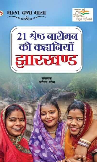 21 Shreshth Naariman ki Kahaniyan : Jharkhand (21 श्रेष्ठ नारीमन की कहानियां : झारखण्ड)-0