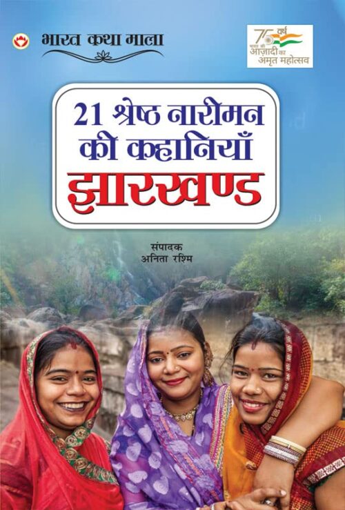 21 Shreshth Naariman Ki Kahaniyan : Jharkhand (21 श्रेष्ठ नारीमन की कहानियां : झारखण्ड)-0