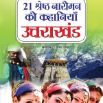 21 Shreshth Naariman ki kahaniyan : Uttarakhand (21 श्रेष्ठ नारीमन की कहानियां : उत्तराखंड)-0