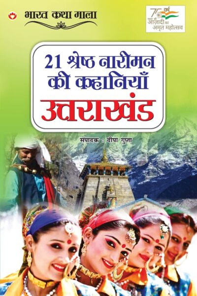 21 Shreshth Naariman ki kahaniyan : Uttarakhand (21 श्रेष्ठ नारीमन की कहानियां : उत्तराखंड)-0