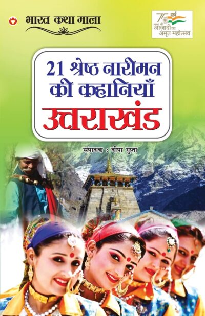 21 Shreshth Naariman ki kahaniyan : Uttarakhand (21 श्रेष्ठ नारीमन की कहानियां : उत्तराखंड)-0