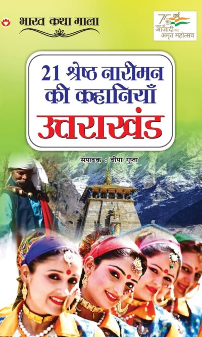 21 Shreshth Naariman ki kahaniyan : Uttarakhand (21 श्रेष्ठ नारीमन की कहानियां : उत्तराखंड)-0