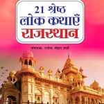 21 Shreshth Lok Kathayein : Rajasthan (21 श्रेष्ठ लोक कथाएं : राजस्थान)-0