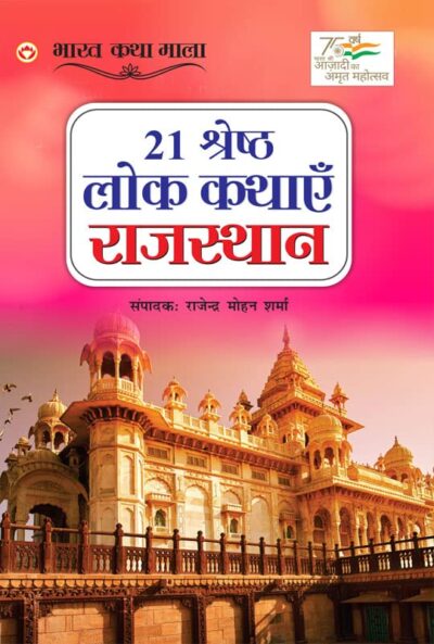 21 Shreshth Lok Kathayein : Rajasthan (21 श्रेष्ठ लोक कथाएं : राजस्थान)-0