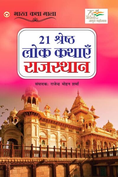 21 Shreshth Lok Kathayein : Rajasthan (21 श्रेष्ठ लोक कथाएं : राजस्थान)-0