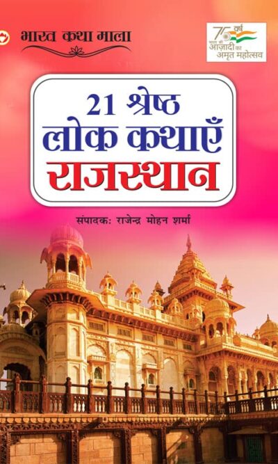 21 Shreshth Lok Kathayein : Rajasthan (21 श्रेष्ठ लोक कथाएं : राजस्थान)-0