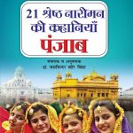 21 Shreshth Naarimann ki Kahaniyan : Punjab (21 श्रेष्ठ नारीमन की कहानियां : पंजाब)-0