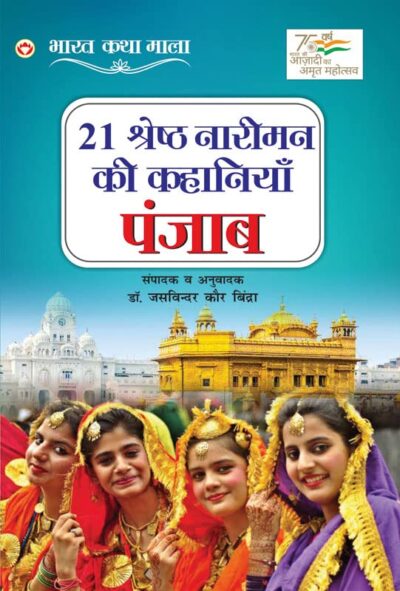 21 Shreshth Naarimann ki Kahaniyan : Punjab (21 श्रेष्ठ नारीमन की कहानियां : पंजाब)-6144