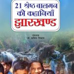 21 Shreshth Balman ki Kahaniyan : Jharkhand (21 श्रेष्ठ बालमन की कहानियां : झारखण्ड)-0