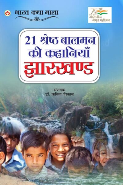 21 Shreshth Balman ki Kahaniyan : Jharkhand (21 श्रेष्ठ बालमन की कहानियां : झारखण्ड)-0