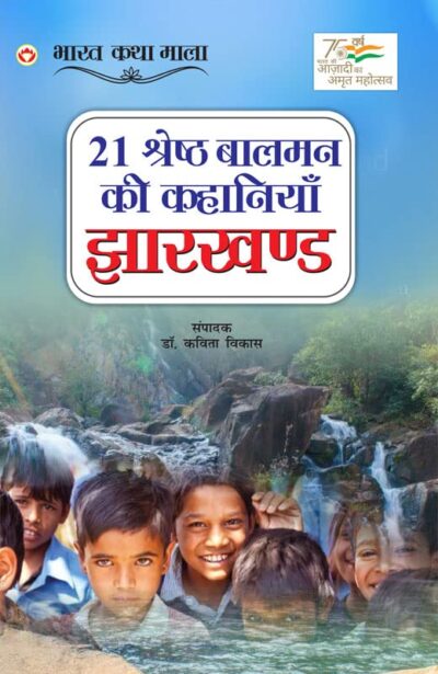 21 Shreshth Balman ki Kahaniyan : Jharkhand (21 श्रेष्ठ बालमन की कहानियां : झारखण्ड)-0