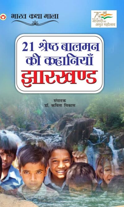 21 Shreshth Balman ki Kahaniyan : Jharkhand (21 श्रेष्ठ बालमन की कहानियां : झारखण्ड)-6186