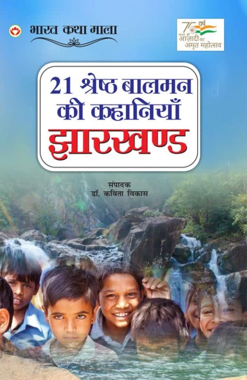 21 Shreshth Balman Ki Kahaniyan : Jharkhand (21 श्रेष्ठ बालमन की कहानियां : झारखण्ड)-6186