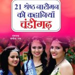 21 Shreshth Naariman ki Kahaniyan : Chandigarh (21 श्रेष्ठ नारीमन की कहानियां : चंडीगढ़)-0