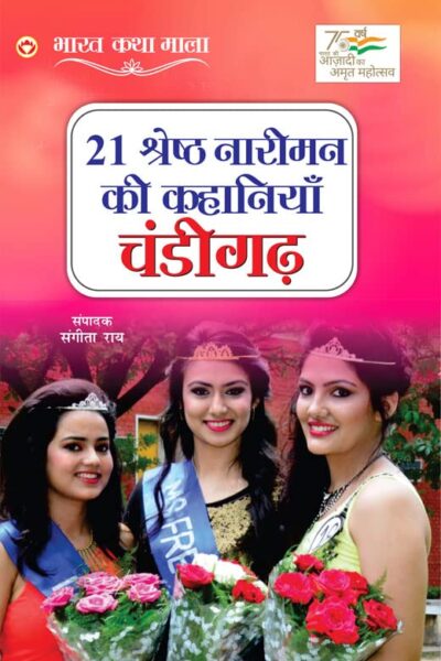 21 Shreshth Naariman ki Kahaniyan : Chandigarh (21 श्रेष्ठ नारीमन की कहानियां : चंडीगढ़)-0