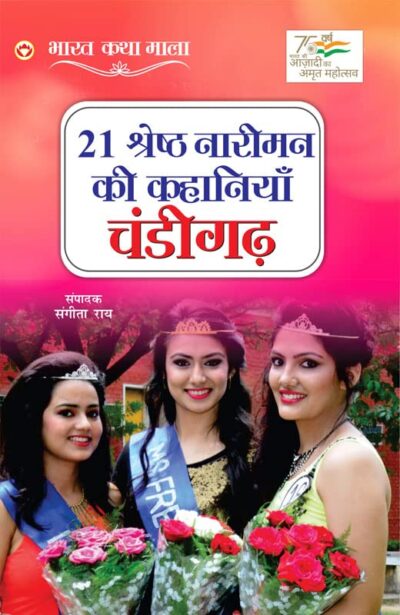 21 Shreshth Naariman ki Kahaniyan : Chandigarh (21 श्रेष्ठ नारीमन की कहानियां : चंडीगढ़)-0