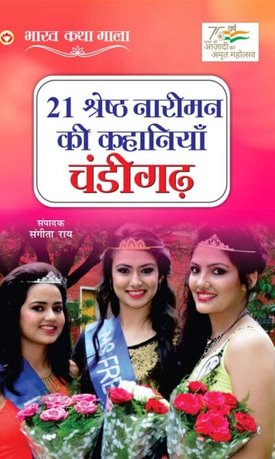 21 Shreshth Naariman ki Kahaniyan : Chandigarh (21 श्रेष्ठ नारीमन की कहानियां : चंडीगढ़)-0