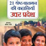 21 Shreshth Balman ki Kahaniyan : Uttar Pradesh (21 श्रेष्ठ बालमन की कहानियां : उत्तर प्रदेश)-6129