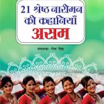 21 Shreshth Naariman ki Kahaniyan : Assam (21 श्रेष्ठ नारीमन की कहानियां : असम)-0