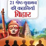 21 Shreshth Yuvaman ki Kahaniyan : Bihar (21 श्रेष्ठ युवामन की कहानियां : बिहार)-0