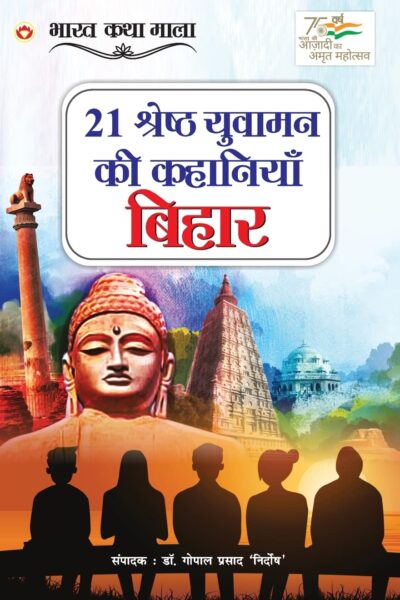 21 Shreshth Yuvaman ki Kahaniyan : Bihar (21 श्रेष्ठ युवामन की कहानियां : बिहार)-0