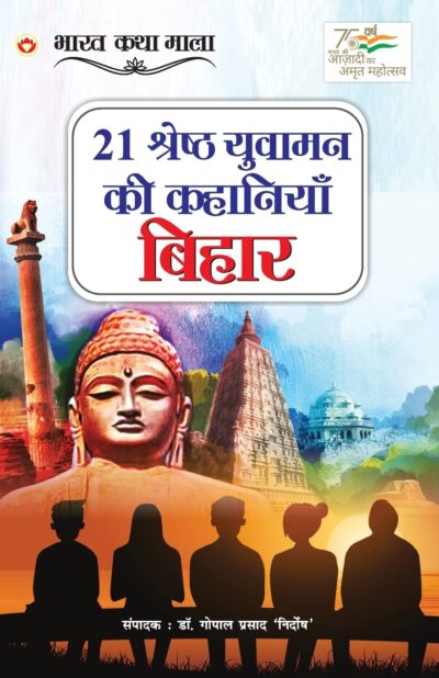 21 Shreshth Yuvaman ki Kahaniyan : Bihar (21 श्रेष्ठ युवामन की कहानियां : बिहार)-0