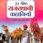 21 Shreshth Rajasthani Kahaniyan : Rajasthan (21 श्रेष्ठ राजस्थानी कहानियां)-0