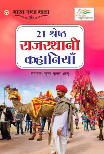 21 Shreshth Rajasthani Kahaniyan : Rajasthan (21 श्रेष्ठ राजस्थानी कहानियां)-0