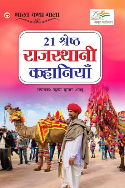 21 Shreshth Rajasthani Kahaniyan : Rajasthan (21 श्रेष्ठ राजस्थानी कहानियां)-0