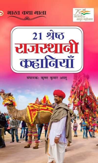 21 Shreshth Rajasthani Kahaniyan : Rajasthan (21 श्रेष्ठ राजस्थानी कहानियां)-0