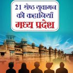 21 Shreshth Yuvaman ki Kahaniyan : Madhya Pradesh (21 श्रेष्ठ युवामन की कहानियां : मध्य प्रदेश)-0