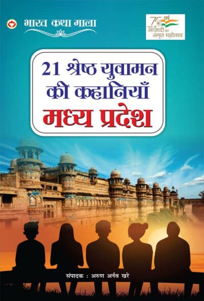 21 Shreshth Yuvaman ki Kahaniyan : Madhya Pradesh (21 श्रेष्ठ युवामन की कहानियां : मध्य प्रदेश)-0