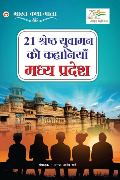 21 Shreshth Yuvaman ki Kahaniyan : Madhya Pradesh (21 श्रेष्ठ युवामन की कहानियां : मध्य प्रदेश)-0