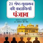 21 Shreshth Yuvaman ki Kahaniyan : Punjab (21 श्रेष्ठ युवामन की कहानियां : पंजाब)-0