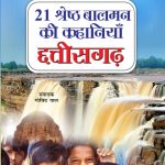 21 Shreshth Balman ki Kahaniyan : Chhatisgarh (21 श्रेष्ठ बालमन की कहानियां : छत्तीसगढ़)-0