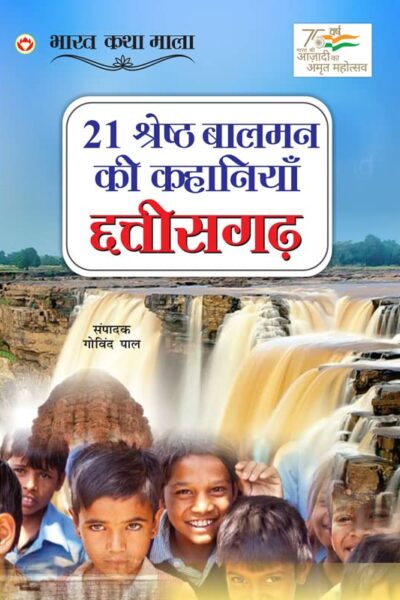 21 Shreshth Balman ki Kahaniyan : Chhatisgarh (21 श्रेष्ठ बालमन की कहानियां : छत्तीसगढ़)-0