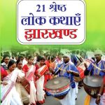 21 Shreshth Lok Kathayein : Jharkhand (21 श्रेष्ठ लोक कथाएं : झारखण्ड)-0