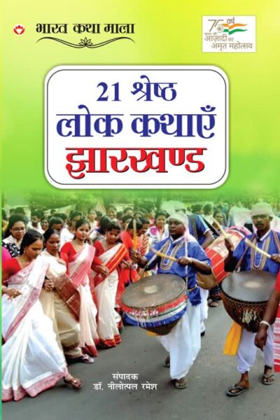 21 Shreshth Lok Kathayein : Jharkhand (21 श्रेष्ठ लोक कथाएं : झारखण्ड)-0