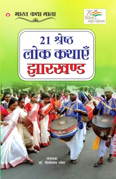 21 Shreshth Lok Kathayein : Jharkhand (21 श्रेष्ठ लोक कथाएं : झारखण्ड)-0