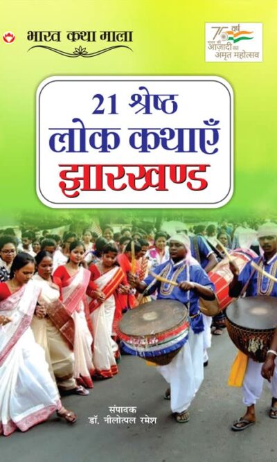 21 Shreshth Lok Kathayein : Jharkhand (21 श्रेष्ठ लोक कथाएं : झारखण्ड)-0